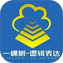 一棵树逻辑表达2025官方新版图标