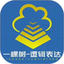 一棵树逻辑表达2026官方新版图标