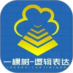 一棵树逻辑表达2026官方新版图标