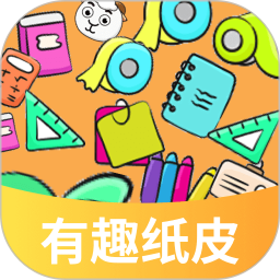 有趣纸皮2025官方新版图标
