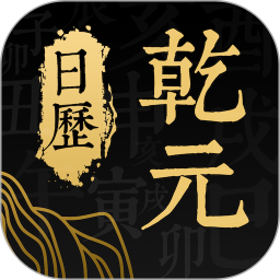 乾元日历2026官方新版图标