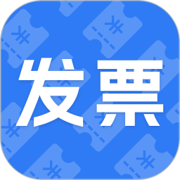 电子发票帮手2026官方新版图标
