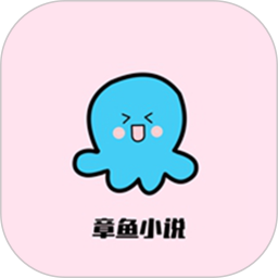 章鱼小说2025官方新版图标