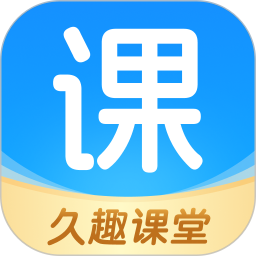 久趣课堂2026官方新版图标