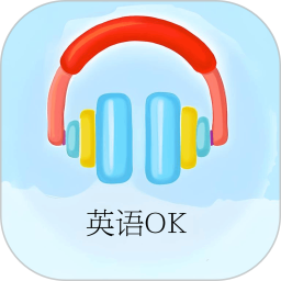 英语OK2025官方新版图标