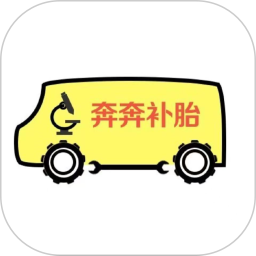 奔奔补胎2026官方新版图标