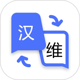 维语翻译2025官方新版图标