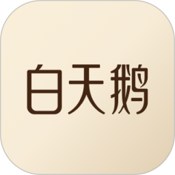 白天鹅2025官方新版图标