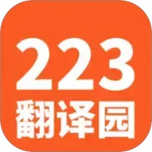 223翻译园2025官方新版图标