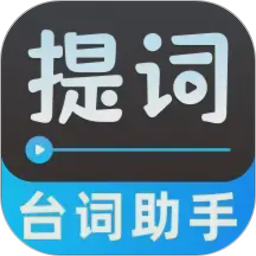 字幕提词器2026官方新版图标