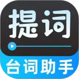 字幕提词器2026官方新版图标