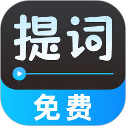 字幕提词器2026官方新版图标
