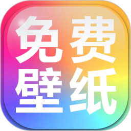 手机壁纸免费多2025官方新版图标