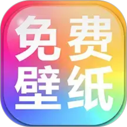 手机壁纸免费多2026官方新版图标