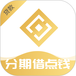 分期借点钱2025官方新版图标