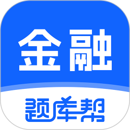 金融题库帮2026官方新版图标