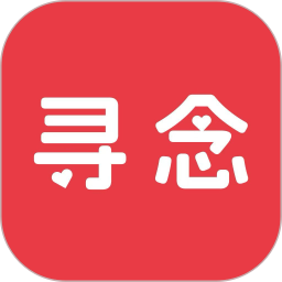 寻念2026官方新版图标