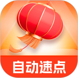 自动速点2025官方新版图标