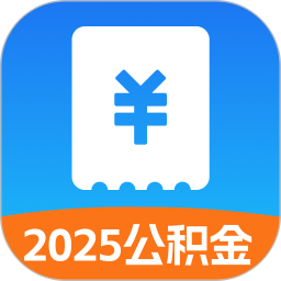 公积金存缴助手2025官方新版图标