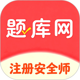 注册安全师2026官方新版图标