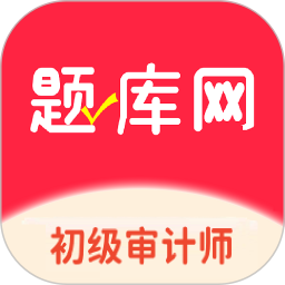 初级审计师题库网2026官方新版图标