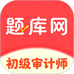 初级审计师题库网2026官方新版图标