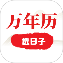选日子万年历2026官方新版图标