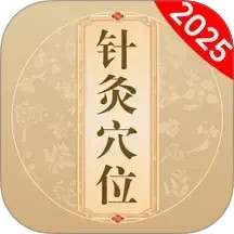针灸经络穴位2025官方新版图标
