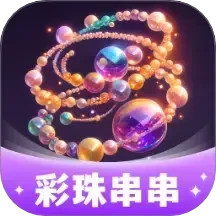 彩珠串串2026官方新版图标