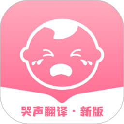 婴儿哭声翻译器2025官方新版图标