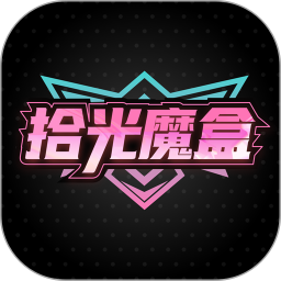 拾光魔盒2026官方新版图标
