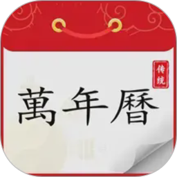炎黄万年历日历2026官方新版图标