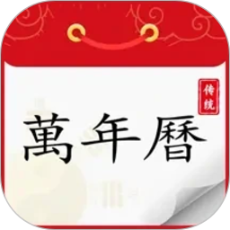 炎黄万年历日历2026官方新版图标