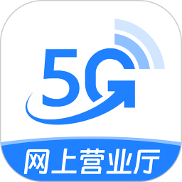 5G手机营业厅2025官方新版图标