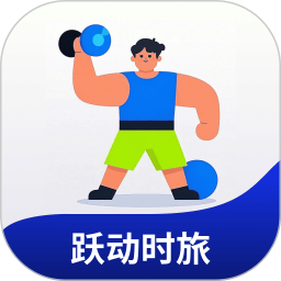 跃动时旅2025官方新版图标