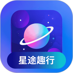 星途趣行2025官方新版图标