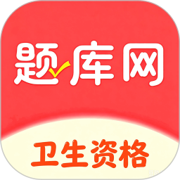 卫生资格题库网2026官方新版图标