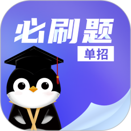 单招必刷题2026官方新版图标