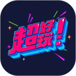 超好玩2025官方新版图标