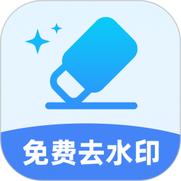 免费好用去水印2025官方新版图标