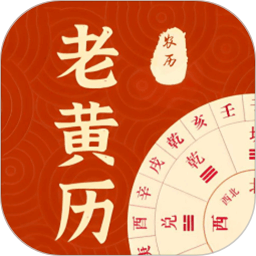 农历老黄历2025官方新版图标