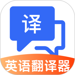 英语翻译器实时2025官方新版图标