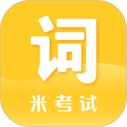 米考试背单词2026官方新版图标