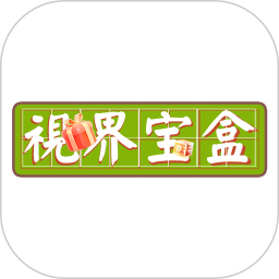 视界宝盒2026官方新版图标