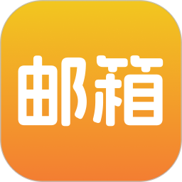 邮箱管家2025官方新版图标
