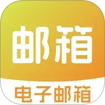 邮箱管家2026官方新版图标