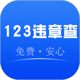 违法123查询2025官方新版图标