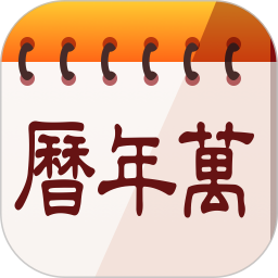 中华大吉万年历2025官方新版图标