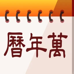 中华大吉万年历2025官方新版图标