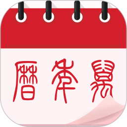 中华大吉万年历2026官方新版图标